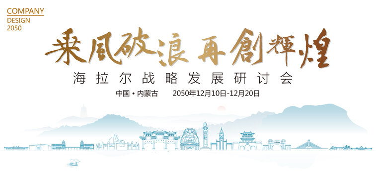 海拉爾戰(zhàn)略發(fā)展研討會(huì)