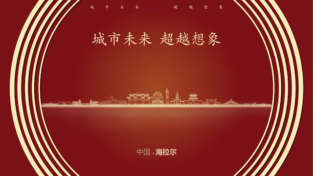 中國(guó)海拉爾
