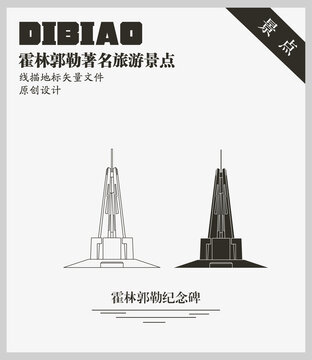 霍林郭勒紀念碑