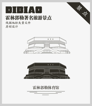 霍林郭勒體育館