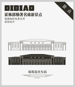 珠斯花火車站