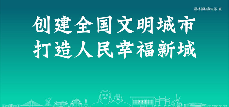 霍林郭勒創(chuàng)建文明城市