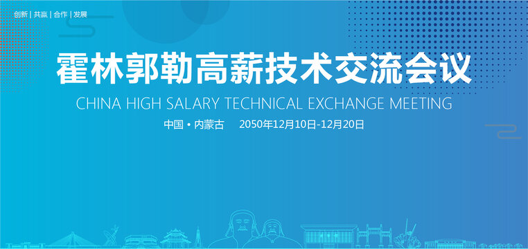 霍林郭勒高薪技術(shù)交流會(huì)議