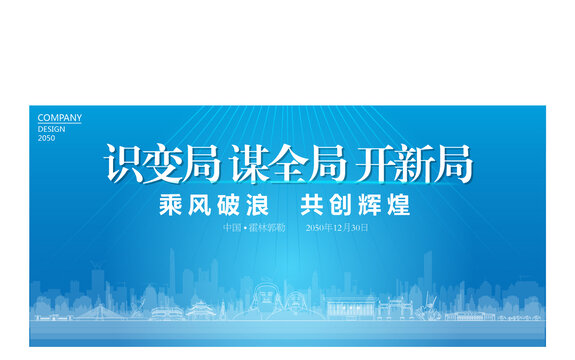 霍林郭勒公司年會