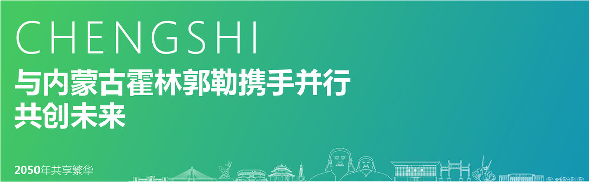 霍林郭勒海報(bào)