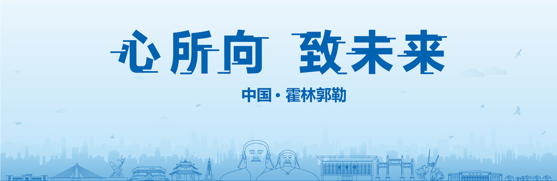 霍林郭勒會(huì)議海報(bào)