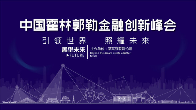 霍林郭勒金融創(chuàng)新峰會(huì)