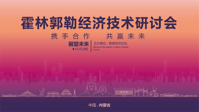 霍林郭勒經(jīng)濟研討會