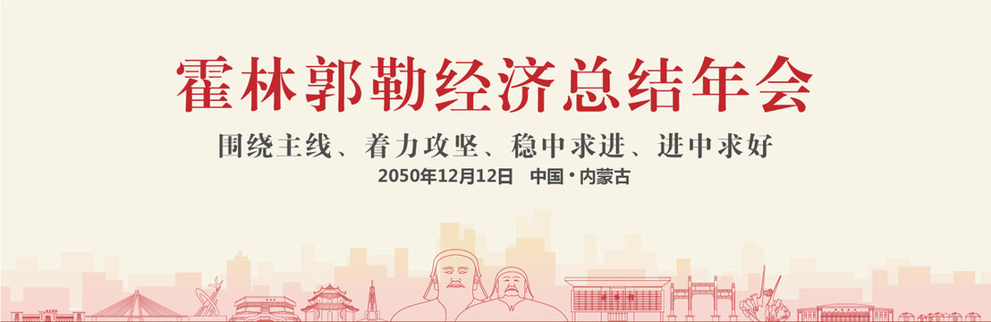 霍林郭勒經(jīng)濟(jì)總結(jié)年會(huì)