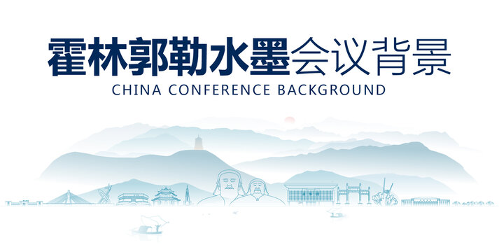 霍林郭勒水墨會議背景