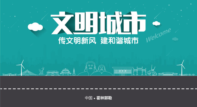 霍林郭勒文明城市