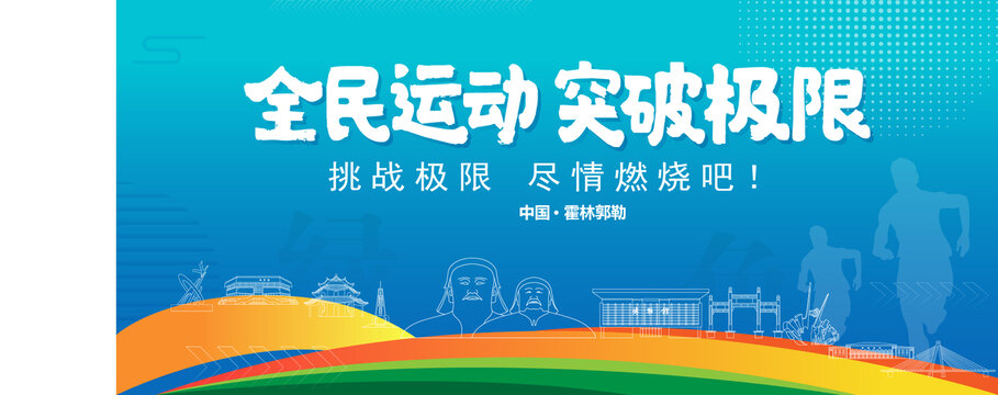 霍林郭勒運(yùn)動(dòng)背景