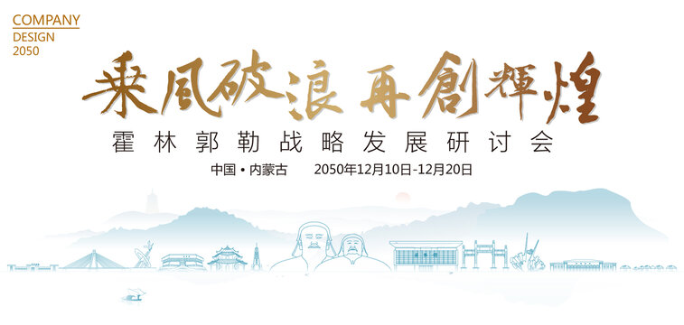 霍林郭勒戰(zhàn)略發(fā)展研討會(huì)