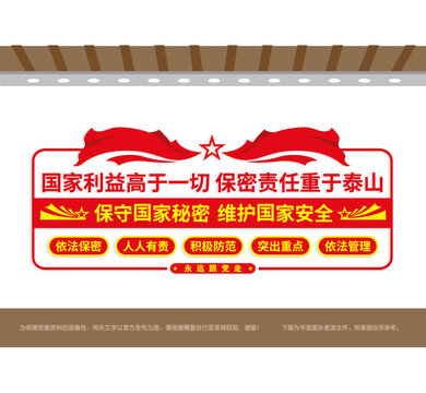 保守國家秘密國家安全黨建標語