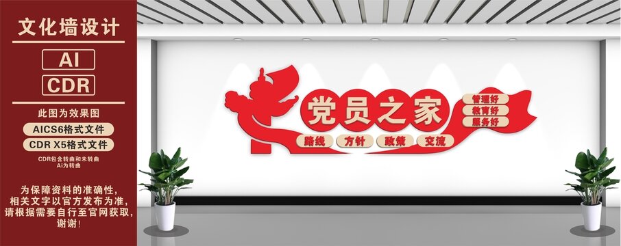 黨員之家文化墻