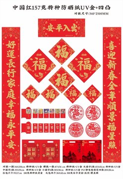 出入平安中國紅防曬書法對聯(lián)