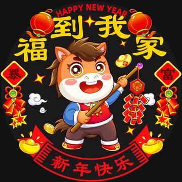 2026年小馬賀歲迎新年窗貼冰箱貼