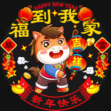 2026年馬年小馬賀歲福到我家冰箱貼