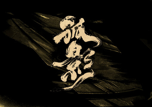 孤影字體設(shè)計