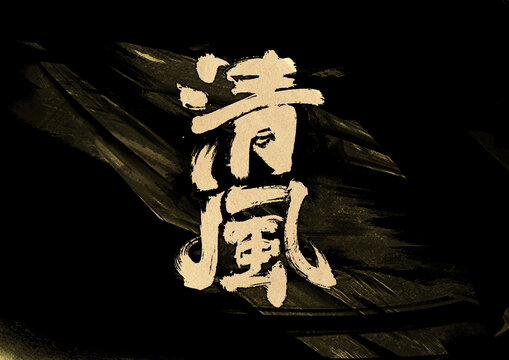 清風(fēng)字體設(shè)計