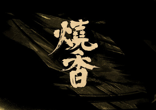 燒香字體設(shè)計