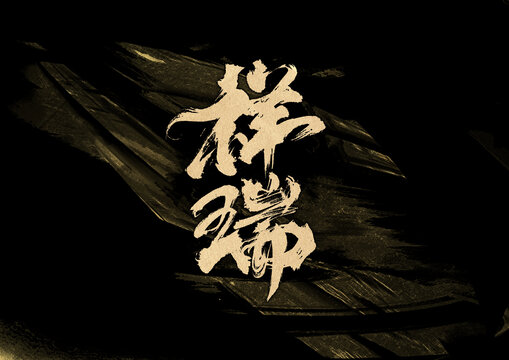 祥瑞字體設(shè)計(jì)