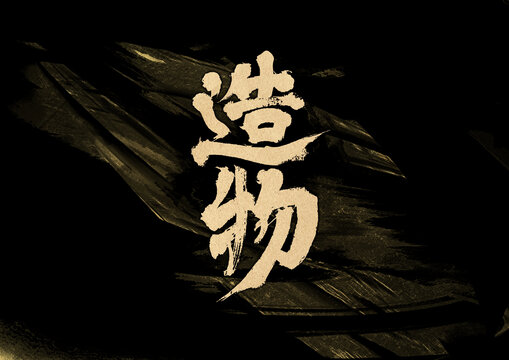 造物字體設(shè)計(jì)
