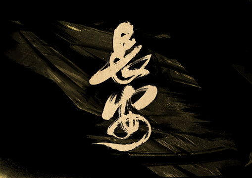 長安字體設(shè)計