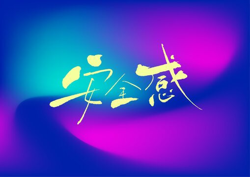 安全感字體設(shè)計(jì)