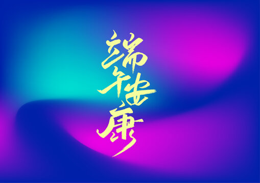端午安康