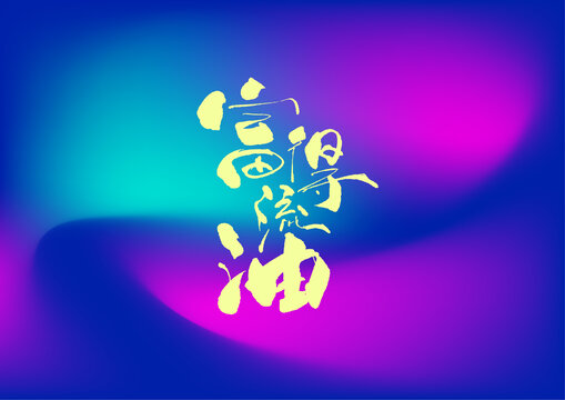富得流油字體設(shè)計(jì)