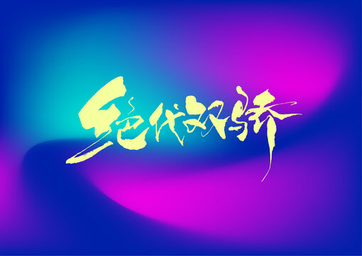 絕代雙驕字體設(shè)計(jì)