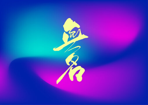 無名字體設(shè)計