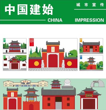 建始