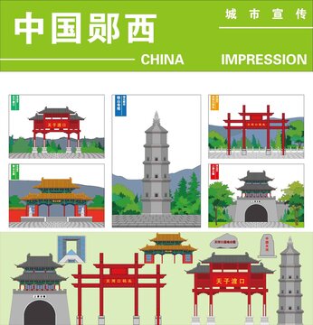 鄖西