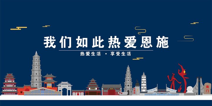 恩施
