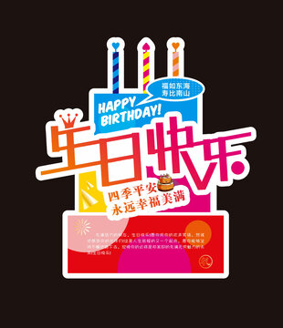 生日快樂牌