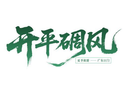 開平碉風(fēng)夏季江門之旅