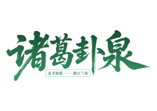 諸葛卦泉浙江蘭溪夏季游