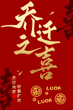 喜慶喬遷之喜裝飾素材