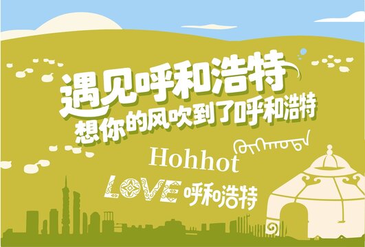 呼和浩特