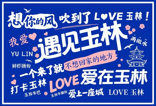 玉林海報