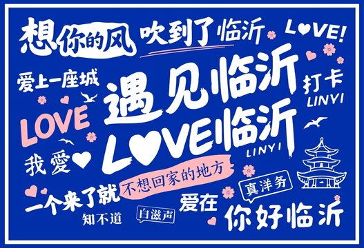 臨沂海報