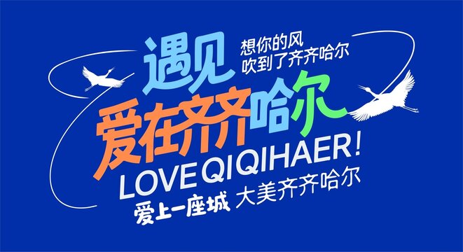 齊齊哈爾海報