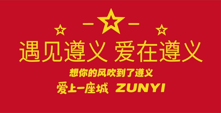 遵義海報
