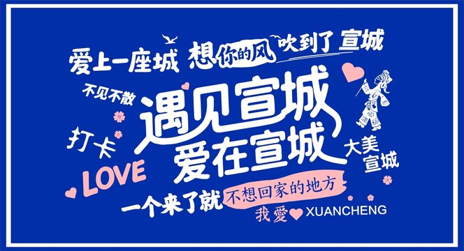 宣城海報