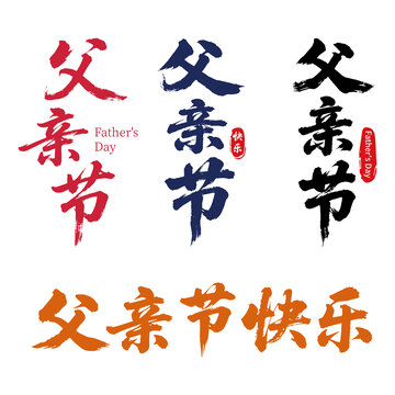 多款父親節(jié)書法字體設(shè)計
