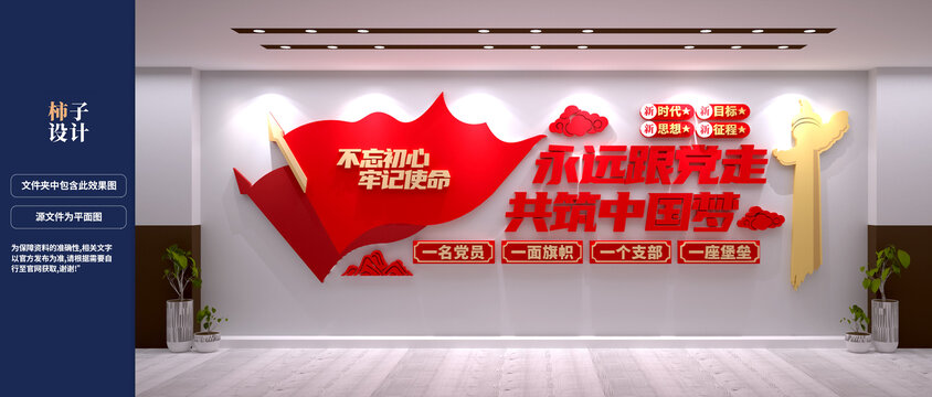 永遠跟黨走黨建文化墻