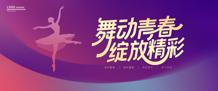 舞蹈海報(bào)