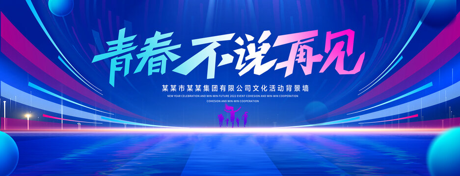 青春不說再見